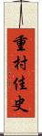 重村佳史 Scroll