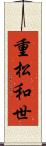 重松和世 Scroll