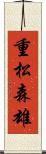 重松森雄 Scroll