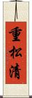 重松清 Scroll