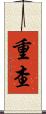 重查 Scroll