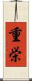 重栄 Scroll