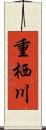 重栖川 Scroll