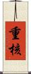 重核 Scroll