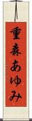 重森あゆみ Scroll