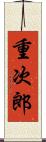 重次郎 Scroll