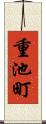 重池町 Scroll