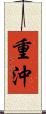 重沖 Scroll