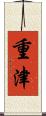 重津 Scroll