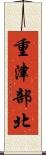 重津部北 Scroll