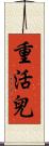 重活兒 Scroll