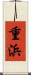 重浜 Scroll