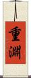 重淵 Scroll