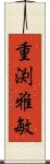 重渕雅敏 Scroll