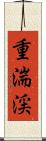 重湍渓 Scroll