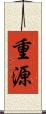 重源 Scroll