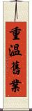 重溫舊業 Scroll