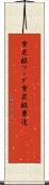 重炭酸ソーダ Scroll