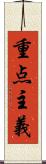 重点主義 Scroll