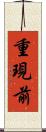 重現前 Scroll