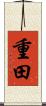 重田 Scroll