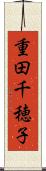 重田千穂子 Scroll