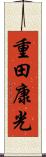 重田康光 Scroll