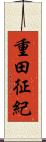 重田征紀 Scroll