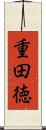 重田徳 Scroll