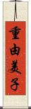 重由美子 Scroll