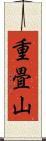 重畳山 Scroll