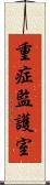 重症監護室 Scroll