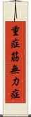 重症筋無力症 Scroll