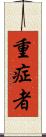 重症者 Scroll