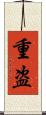 重盗 Scroll