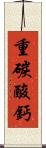 重碳酸鈣 Scroll