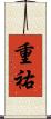 重祐 Scroll