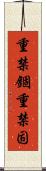 重禁錮 Scroll