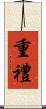 重禮 Scroll