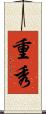 重秀 Scroll