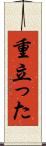 重立った Scroll