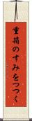 重箱のすみをつつく Scroll