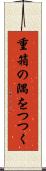 重箱の隅をつつく Scroll