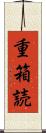 重箱読 Scroll