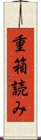 重箱読み Scroll