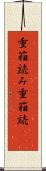 重箱読み Scroll