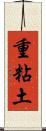 重粘土 Scroll