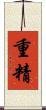 重精 Scroll
