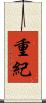 重紀 Scroll