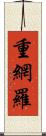 重網羅 Scroll
